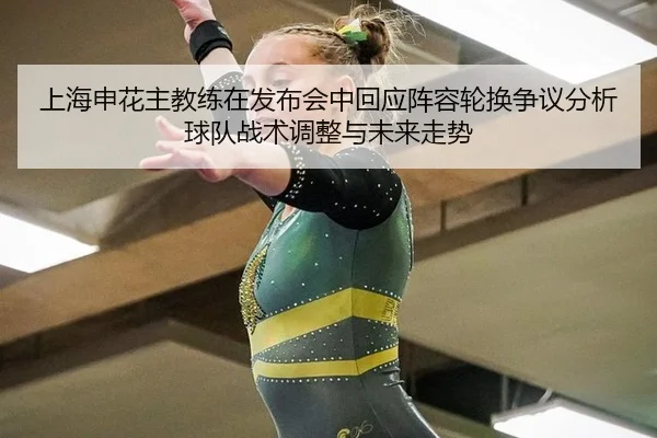 shang-hai-shen-hua-zhu-jiao-lian-zai-fa-bu-hui-zhong-hui-ying-zhen-rong-lun-huan-zheng-yi-fen-xi-qiu-dui-zhan-shu-tiao-2-471.jpg
